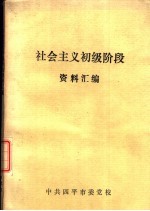 社会主义初级阶段资料汇编