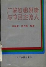 广播电视播音与节目主持人