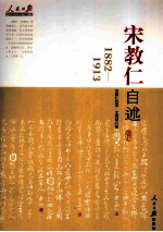 宋教仁自述  1882-1913