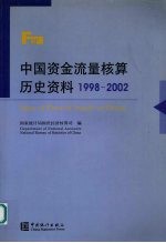 中国资金流量核算历史资料  1998-2002  中英文本