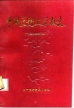 中国医科大学校史  1931-1991