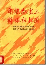 赤旗飘塞上群雄绘新图：从张家口的近代与现代历史看没有共产党就没有新中国的真理