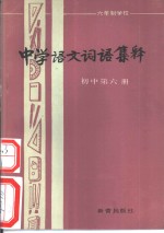 六年制学校中学语文词语集释  初中第6册