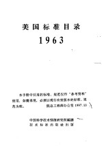 美国标准目录 1963