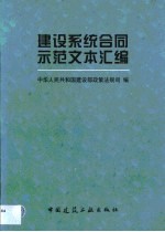 建设系统合同示范文本汇编