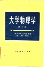 大学物理学 第三册