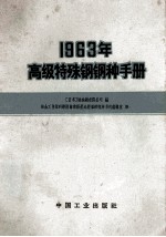 1963年高级特殊钢钢种手册