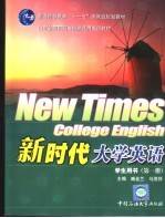 新时代大学英语  第1册  学生用书