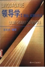 领导学  理论、实践与方法