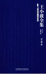 王小波全集  第3卷  长篇小说  1952-1997  万寿寺