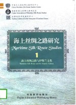 海上丝绸之路研究  1  海上丝绸之路与伊斯兰文化