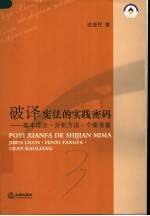 破译宪法的实践密码  基本理论·分析方法·个案考量