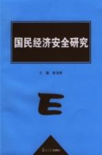 国民经济安全研究