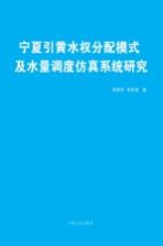 宁夏引黄水权分配模式及水量调度仿真系统研究