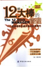 12根大棒的管理  优秀领导恩威并施的实战技巧