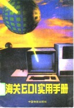 海关EDI实用手册