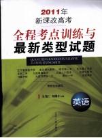 2011年新课改高考全程考点训练与最新类型试题  英语