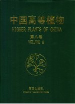 中国高等植物  第8卷