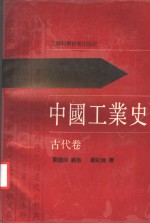 中国工业史  古代卷