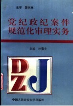 党纪政纪案件规范化审理实务