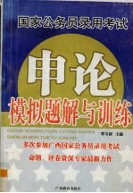 国家公务员录用考试申论模拟题解与训练