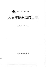 人民军队永远向太阳  军乐总谱