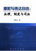 版权与表达自由  法理、制度与司法