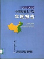 中国西部大开发年度报告  2001－2002