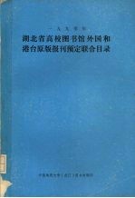 湖北省高校图书馆外国和港台原版报刊预定联合目录