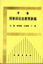 中国刑事诉讼法教程新编