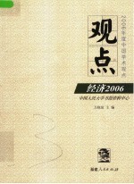 观点  经济2006