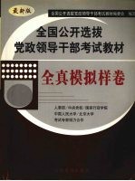 全国公开选拔党政领导干部考试教材  全真模拟样卷  最新版