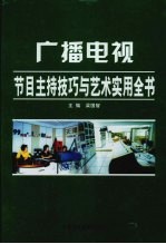 广播电视节目主持技巧与艺术实用全书  下