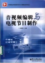 音视频编辑与电视节目制作