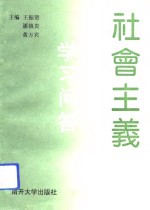 社会主义商品经济理论学习问答