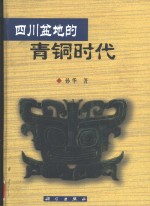 四川盆地的青铜时代