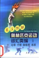 英汉图解奥林匹克运动词汇类编  1  足球、手球、曲棍球、水球