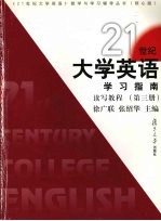 21世纪大学英语学习指南  读写教程  第3册