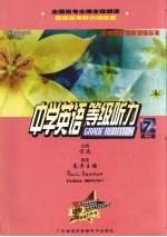 中学英语等级听力7级  高中二年级