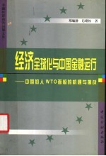 经济全球化与中国金融运行 中国加入WTO面临的机遇与挑战