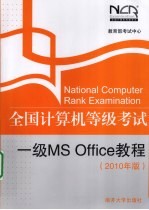 全国计算机等级考试  一级MS OFFICE教程  2010年版