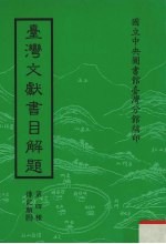 台湾文献书目解题  第4种  传记类  4