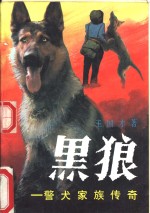 黑狼  警犬家族传奇