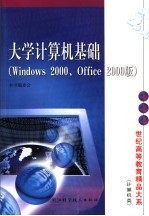 大学计算机基础 Windows 2000、Office 2000版