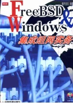 FreeBSD & Windows集成组网实务