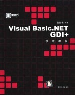 Visual Basic.NET GDI+技术教程