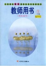 义务教育音乐课程标准实验教科书教师用书  简线通用  一年级  第1册