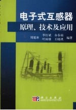 电子式互感器原理、技术及应用