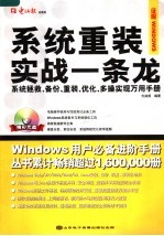 系统重装实战一条龙  系统拯救、备份、重装、优化、多操实现万用手册