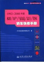 1992-2000年款本田/日产/马自达/富士/铃木轿车快修手册